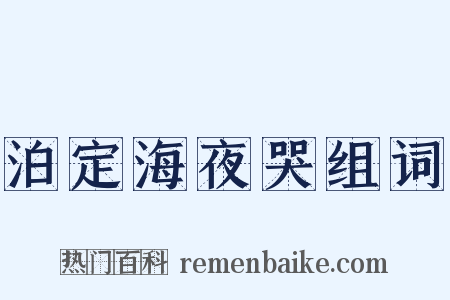 泊定海夜哭组词是什么意思的图片